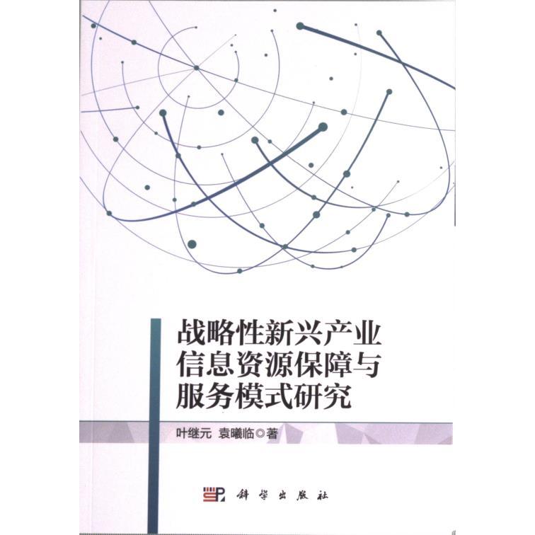 战略性新兴产业信息资源保障与服务模式研究 叶继元, 袁曦临著 9787030708335