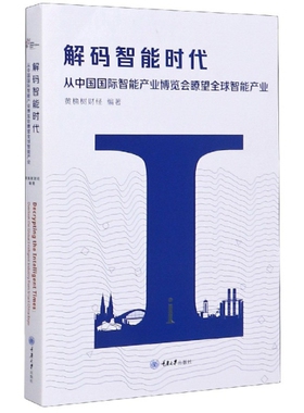 解码智能时代 黄桷财经编著 9787568922180