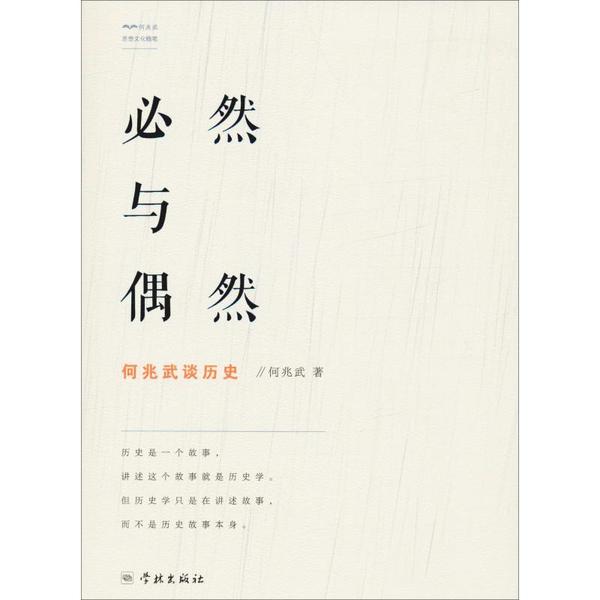 必然与偶然 何兆武著 9787548615897