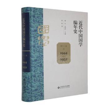 近代中国国学编年史桑兵, 关晓红主编北京师范大学出版社9787303305643