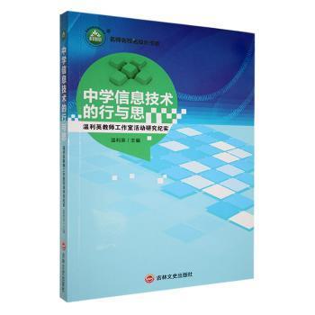 中学信息技术的行与思 温利英主编 9787547267950