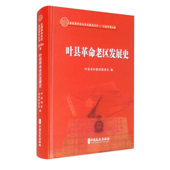 叶县革命老区发展史 叶县老区建设促进会编 9787520521550