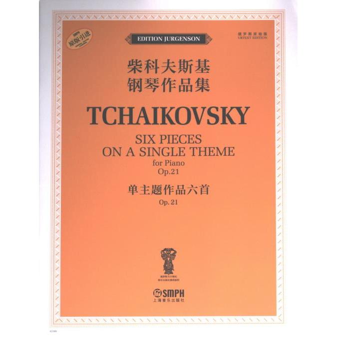 单主题作品六首 (俄) 雅科夫·米尔斯坦, 康斯坦丁·索罗金编订 9787552326901