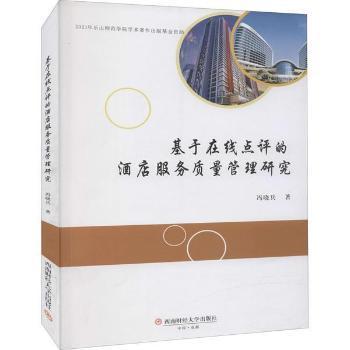 基于在线点评的酒店服务质量管理研究冯晓兵著西南财经大学出版社9787550450516