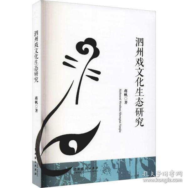 泗州戏文化生态研究 蒋帆著 9787104051695