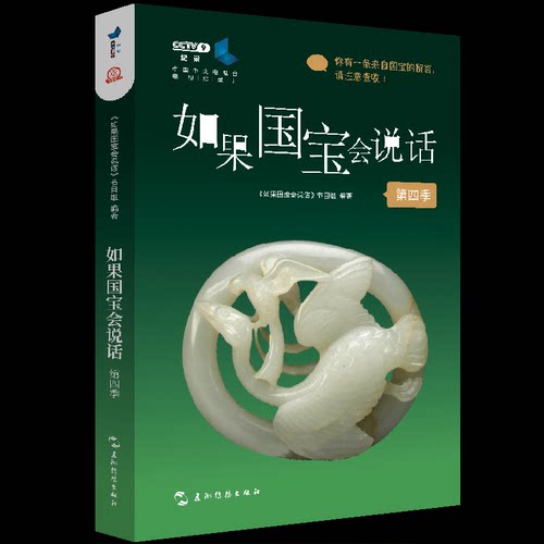 如果国宝会说话《如果国宝会说话》节目组编著五洲传播出版社9787508552996