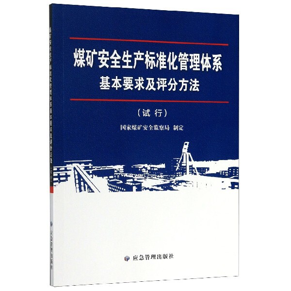 煤矿安全生产标准化管理体系基本要求及评分方法煤矿安全监察局制定应急管理出版社9787502080327
