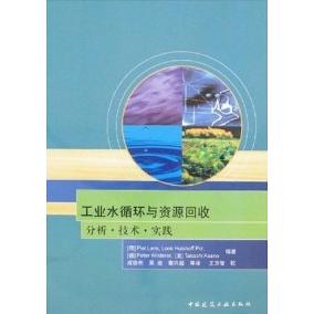 工业水循环与资源回收 (荷) Piet Lens ... [等] 编著 9787112093939