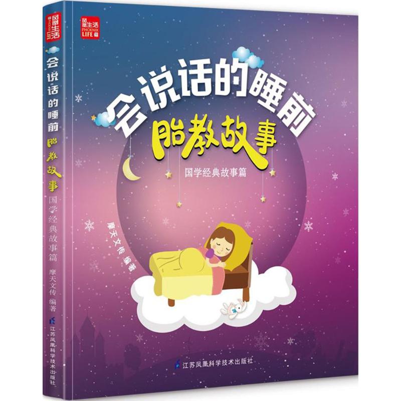 会说话的睡前胎教故事摩天文传编著江苏凤凰科学技术出版社9787553766409