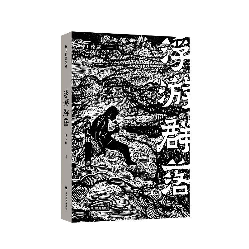 浮游群落 刘大任著 9787509015414