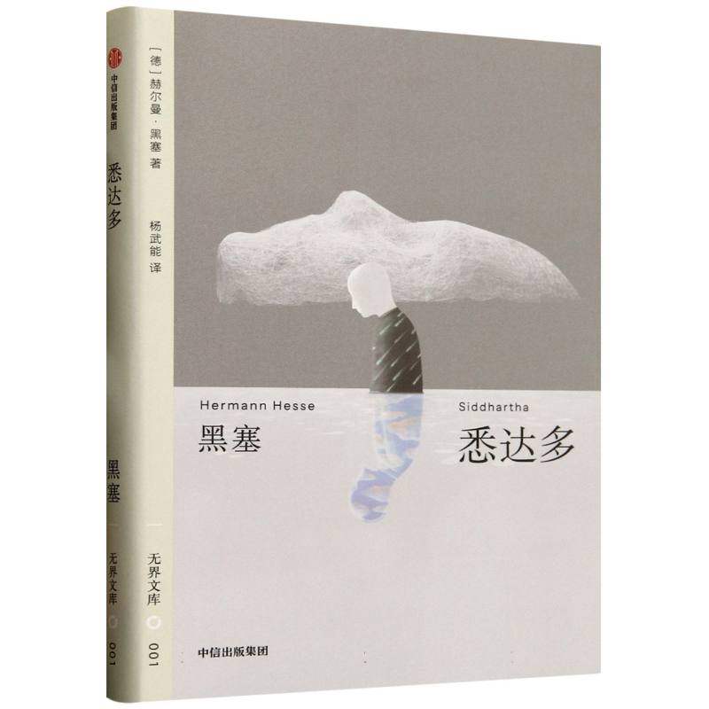 悉达多 (德) 赫尔曼·黑塞著 9787521773255