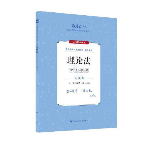 主观题沙盘推演 白斌编著 9787576414769