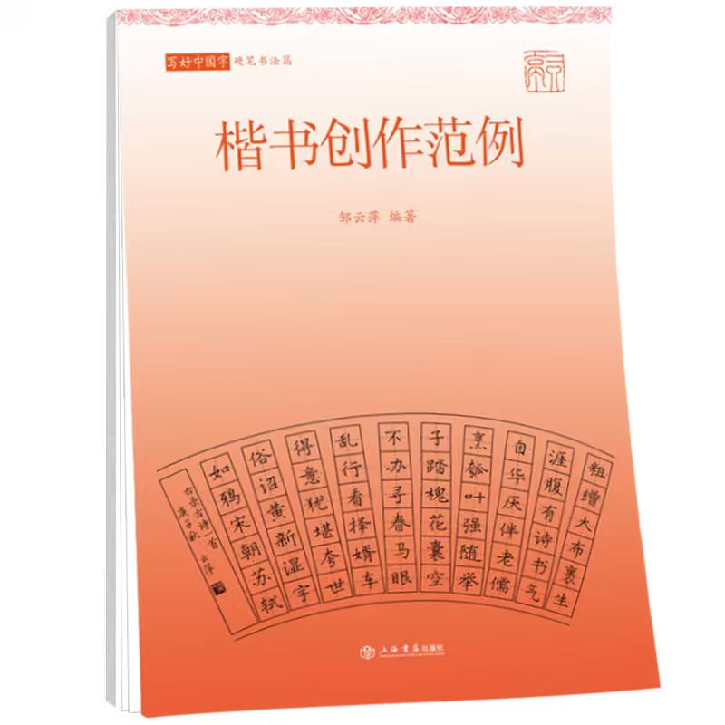 写好中国字 邹云萍编著 9787545825022
