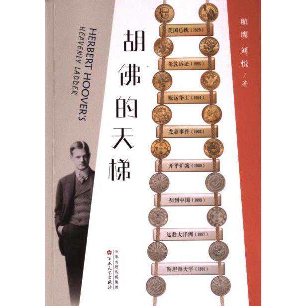 胡佛的天梯 航鹰, 刘悦著 9787530684825