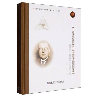 从一道北京市朝阳区高二期末数学考试题的解法谈起 刘培杰数学工作室编 9787576718690