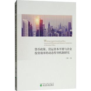 货币政策、营运资本平滑与企业投资效率的动态传导机制研究 于博著 9787514196443