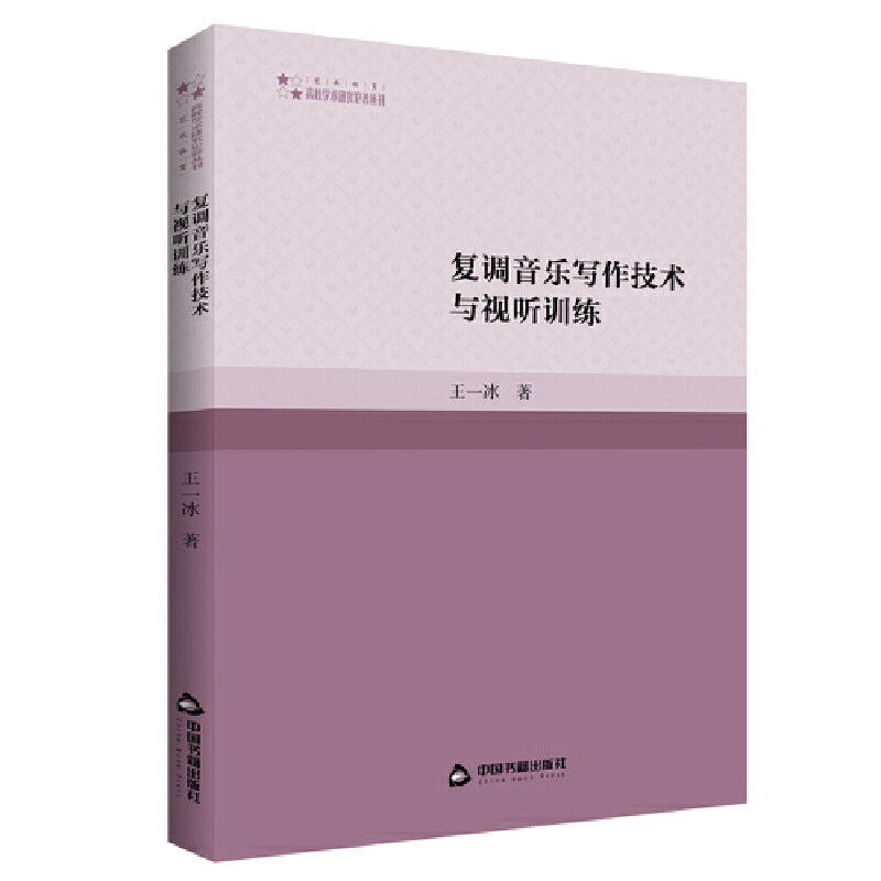 复调音乐写作技术与视听训练 王一冰著 9787506890304