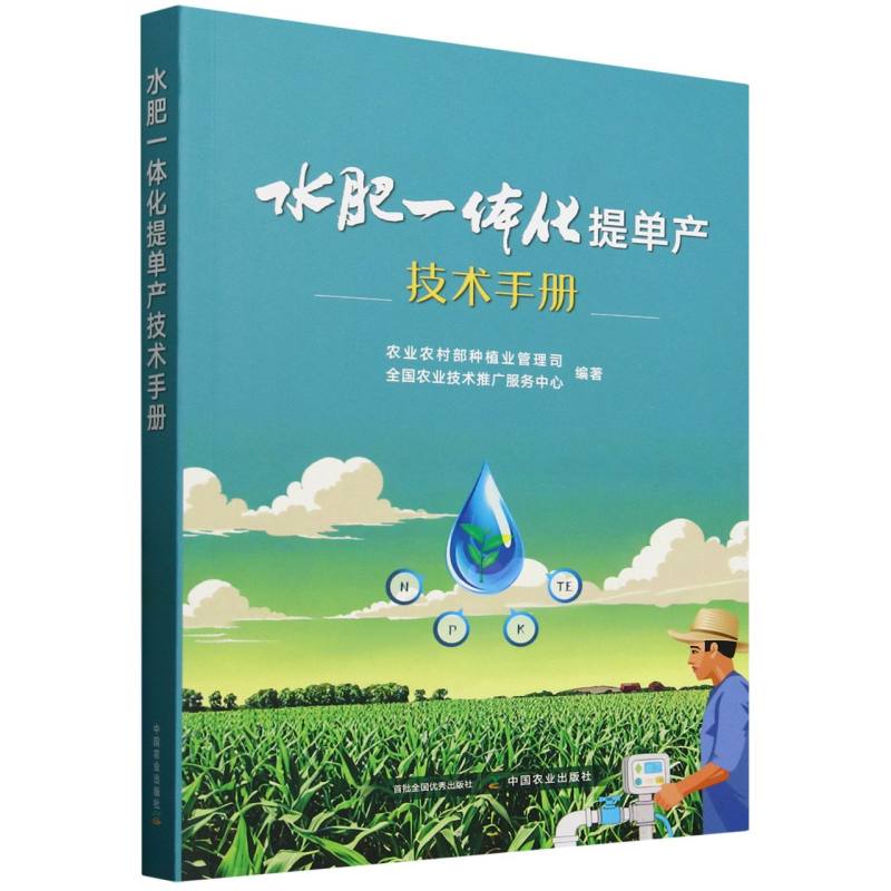 水肥一体化提单产技术手册农村种植业管理司, 全国农业技术推广服务中心编著中国农业出版社9787109331891