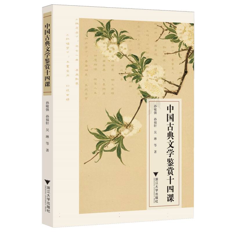 中国古典文学鉴赏十四课 孙敏强, 孙福轩, 吴琳等著 9787308248549