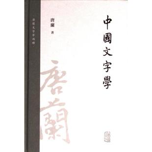 中國文字學 唐蘭著 9787573205742