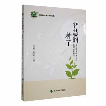 智慧的种子 唐雪梅, 崔丽娟主编 9787573401625