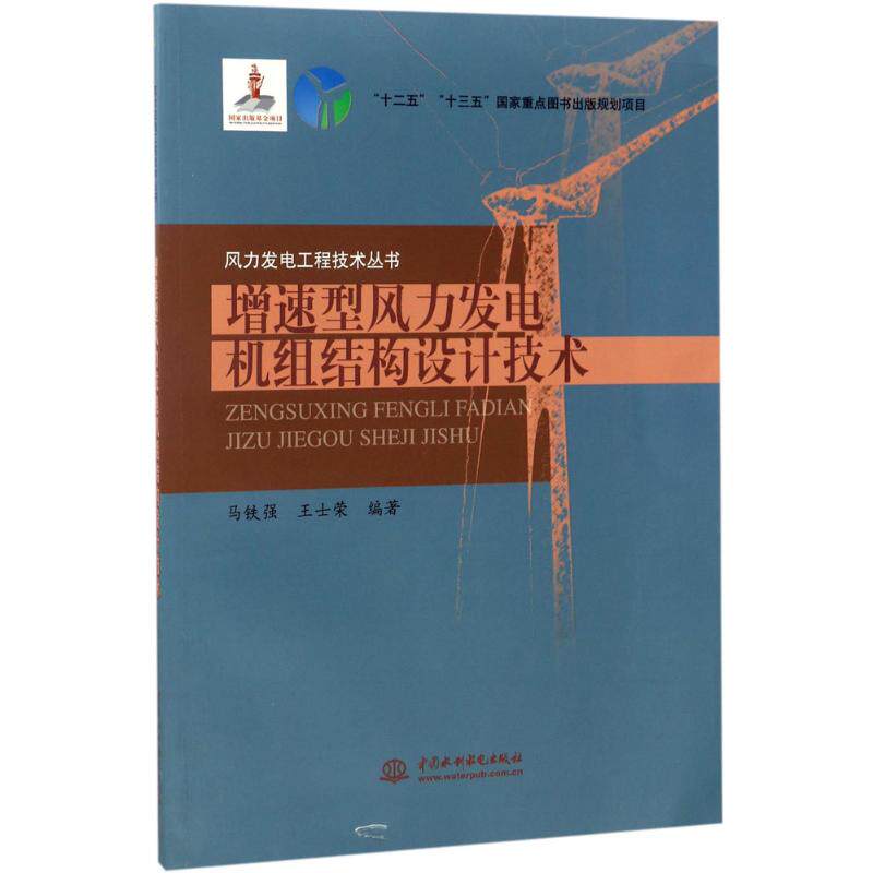 增速型风力发电机组结构设计技术马铁强, 王士荣编著中国水利水电出版社9787517052173