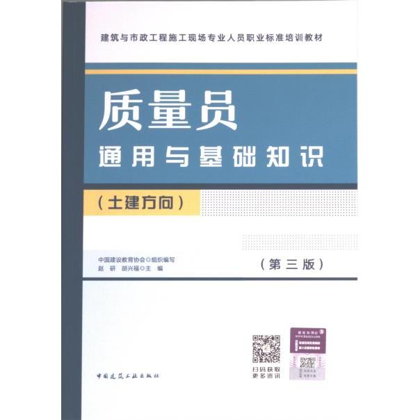 质量员通用与基础知识 中国建设教育协会组织编写 9787112283347