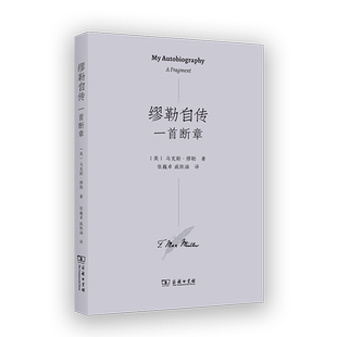 9787100250368 马克斯·缪勒著 缪勒自传 英