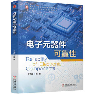 电子元器件可靠性 王守国编著 9787111777083