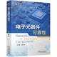 王守国编著 电子元 器件可靠性 9787111777083