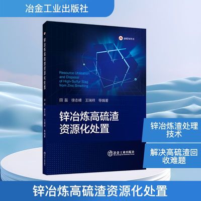 锌冶炼高硫渣资源化处置 田磊, 徐志峰, 王瑞祥等编著 9787524001966
