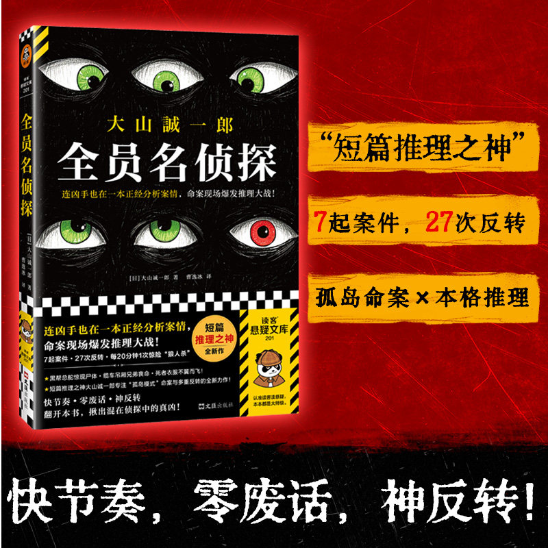 全员名侦探 (日) 大山诚一郎著 9787549645558