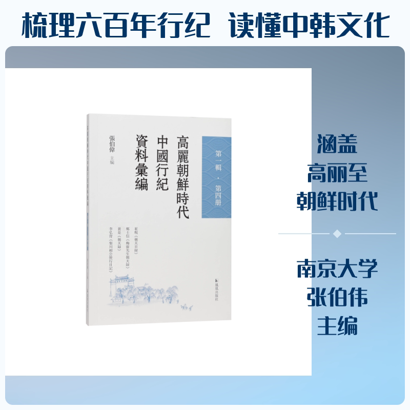 高丽朝鲜时代中国行纪资料汇编 张伯伟主编 9787550647152