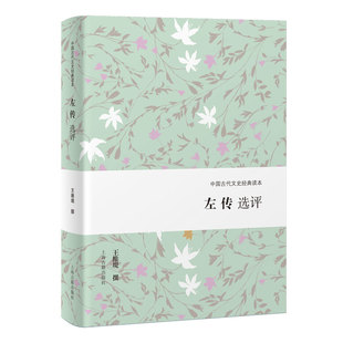 左传选评 王维堤撰 9787573217783