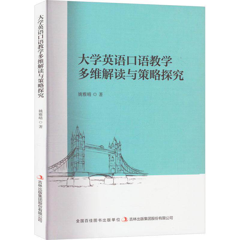 大学英语口语教学多维解读与策略探究 姚雅晴著 9787573149381