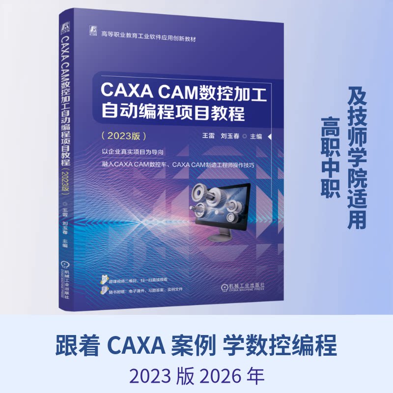 CAXA CAM数控加工自动编程项目教程主编王雷, 刘玉春机械工业出版社9787111810056