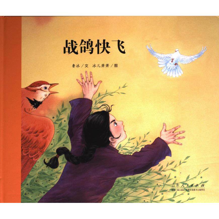 战鸽快飞鲁冰文山东人民出版社9787209145251
