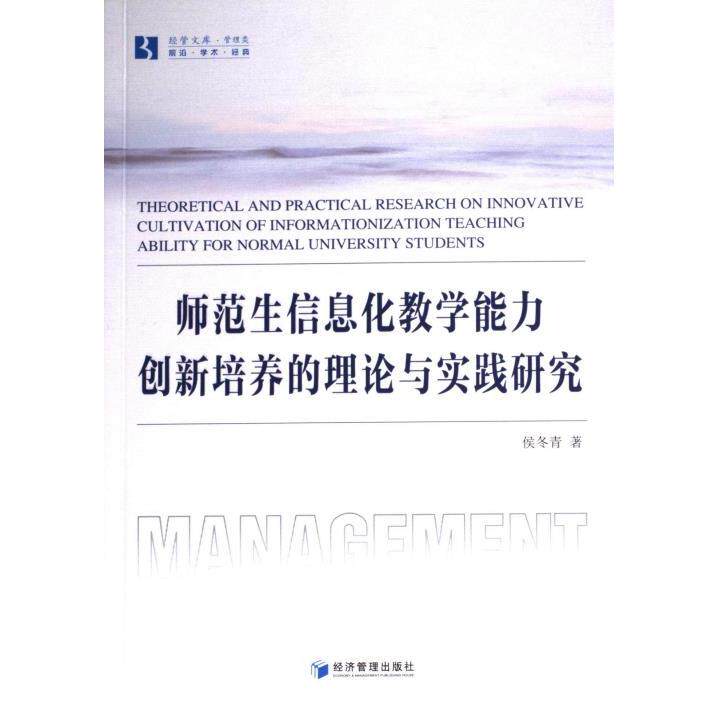 师范生信息化教学能力创新培养的理论与实践研究 侯冬青著 9787509693445