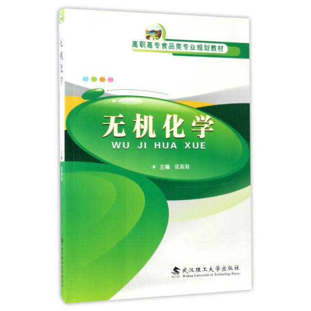 无机化学主编张新海武汉理工大学出版社9787562952596