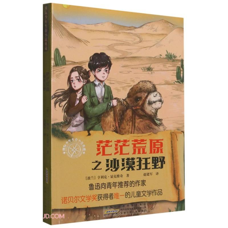 茫茫荒原之沙漠狂野 (波) 亨利克·显克维奇著 9787570703692