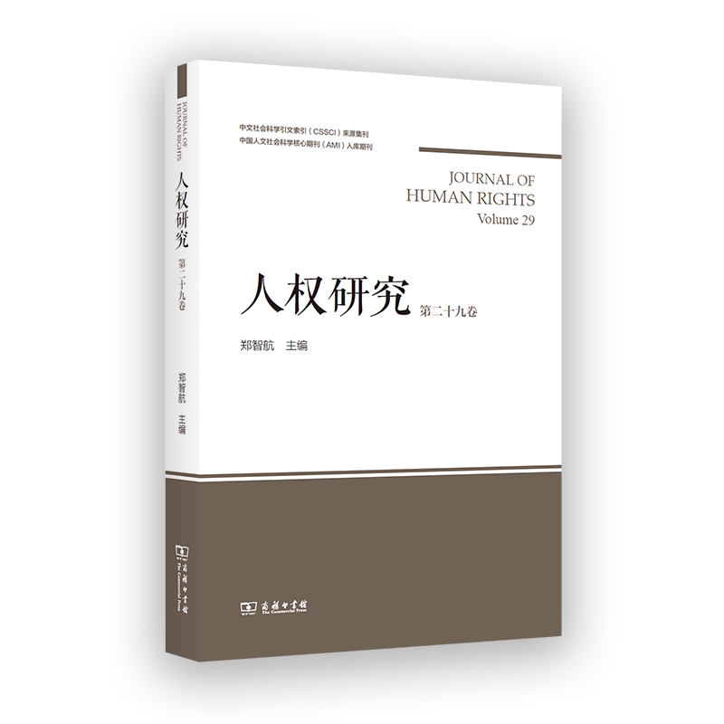 人权研究 郑智航主编 9787100250887