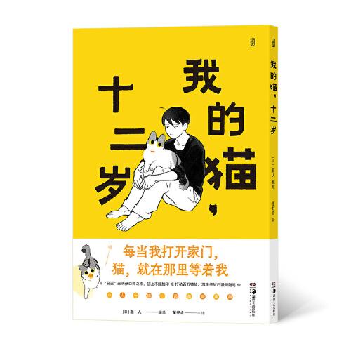 我的猫, 12岁 (日) 藤人编绘 9787535696519