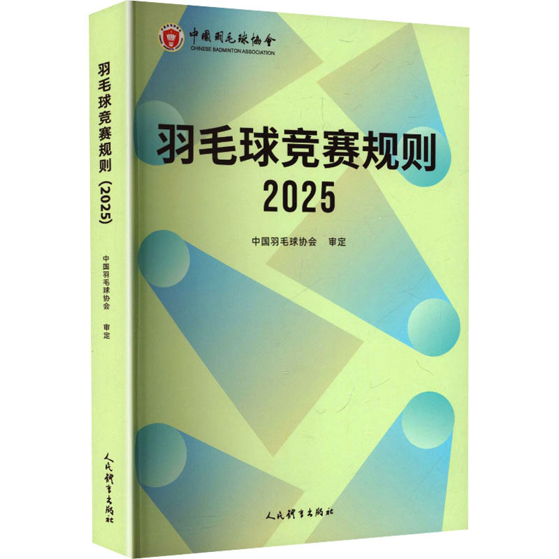 羽毛球竞赛规则 中国羽毛球协会审定 9787500966753