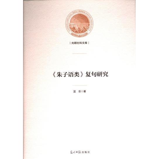 《朱子语类》复句研究 蓝菲著 9787519472757