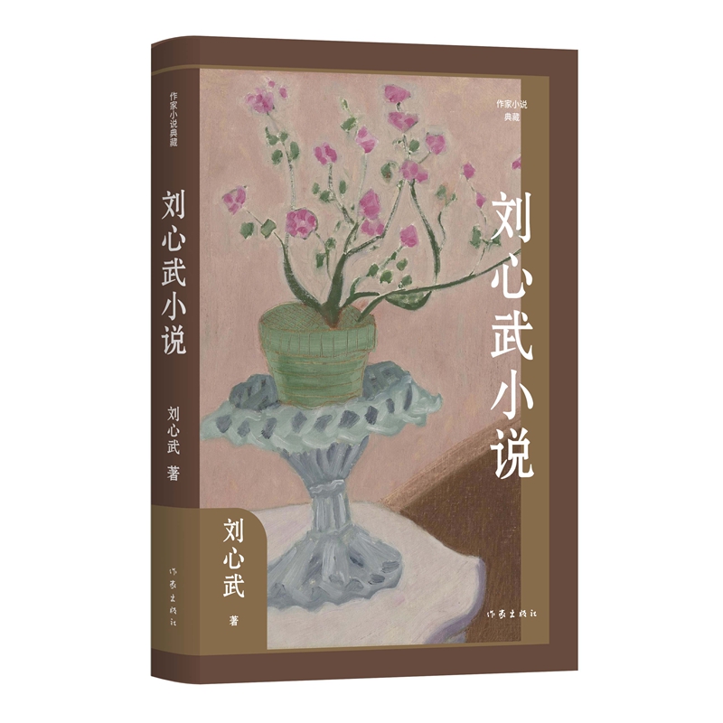 刘心武小说 刘心武著 9787521230888