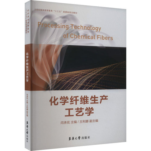 化学纤维生产工艺学闫承花主编东华大学出版社9787566913210