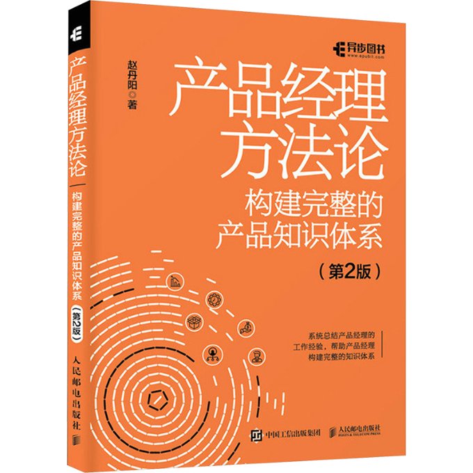 产品经理方法论 赵丹阳著 9787115626776
