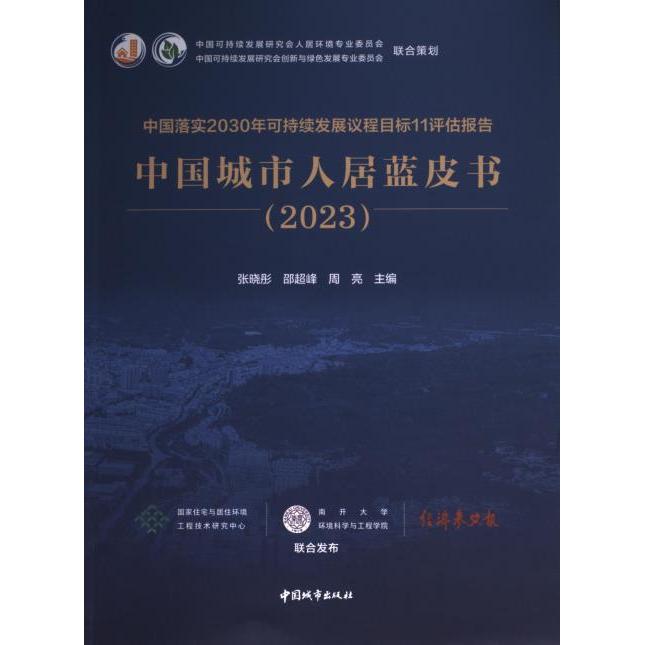 中国城市人居蓝皮书 张晓彤, 邵超峰, 周亮主编 9787507436525