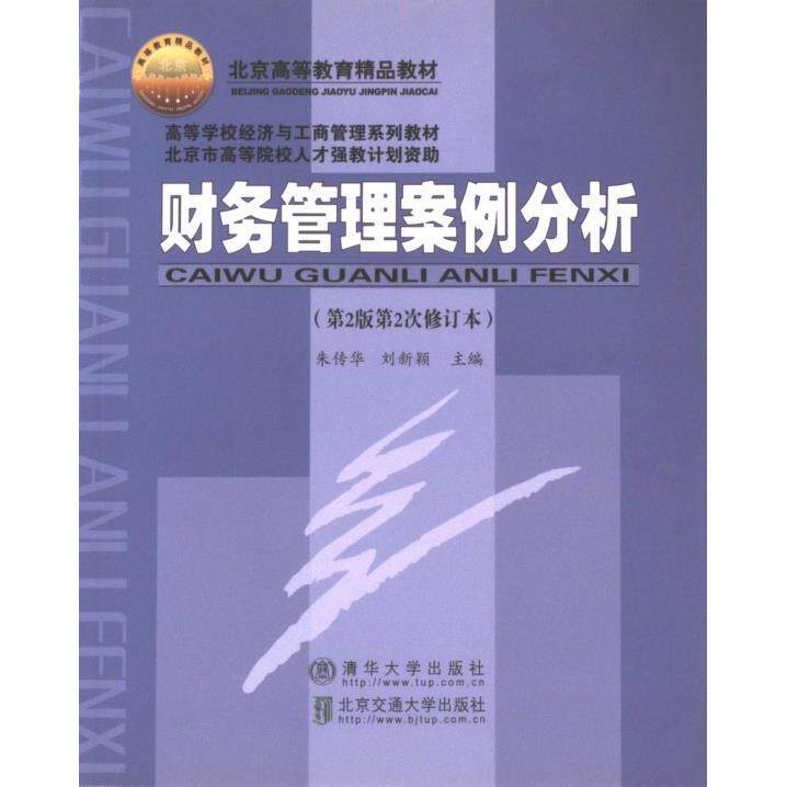 财务管理案例分析 朱传华, 刘新颖主编 9787512111301