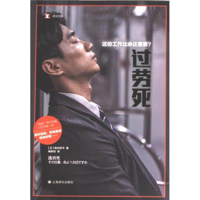 过劳死 (日) 牧内昇平著 9787532791927